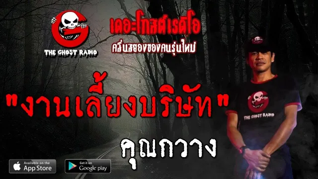 งานเลี้ยงบริษัท |  | 28 กันยายน 2562 | TheGhostRadio ฟังเรื่องผีเดอะโกส