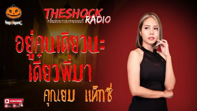 อยู่คนเดียวนะ เดี๋ยวพี่มา คุณยม แท็กซี่ l TheShock13