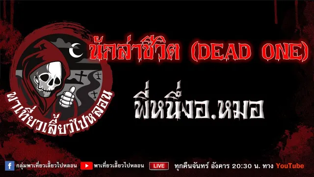 EP.704 นักล่าชีวิต(DEAD ONE) - พี่หนึ่งอ.หมอ