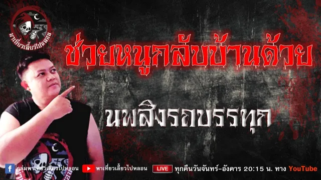 เรื่อง ช่วยหนูกลับบ้านด้วย  -  นพสิงรถบรรทุก