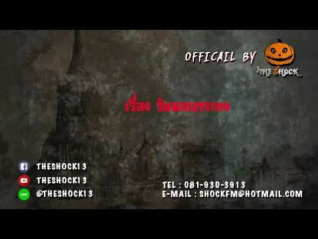ฟังTheshock แบบไม่มีโฆษณา กับป๋าอ๊อด อภิเดช ได้แบบเต็มๆเลยนะจ๊ะ 3-11-60