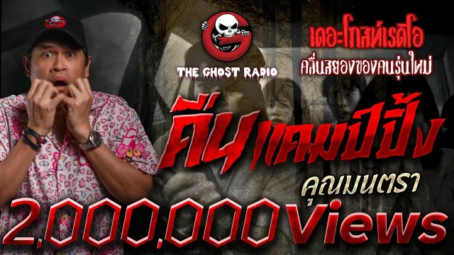คืนแคมป์ปิ้ง •  | 8 ก.พ. 68 | THE GHOST RADIO