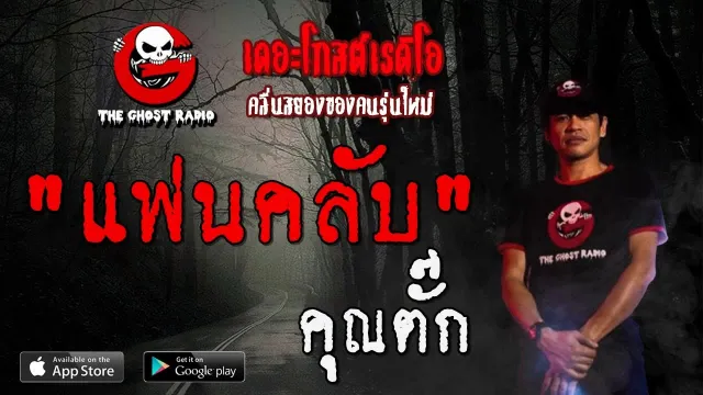 แฟนคลับ |  | 17 พฤศจิกายน 2562 | TheGhostRadioOfficial ฟังเรื่องผีเดอะโกส