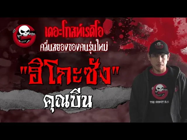 ฮิโกะซัง |  | 20 มิถุนายน 2564 | TheGhostRadioOfficial