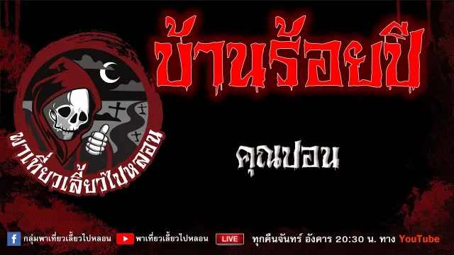 EP.690 บ้านร้อยปี - คุณปอน