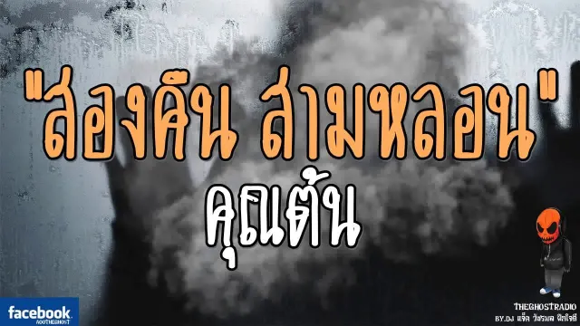 [TheGhostRadio] เรื่อง "สองคืน สามหลอน"  วันที่ 8 กรกฎาคม 2560 | TheGhostRadio ฟังเรื่องผี