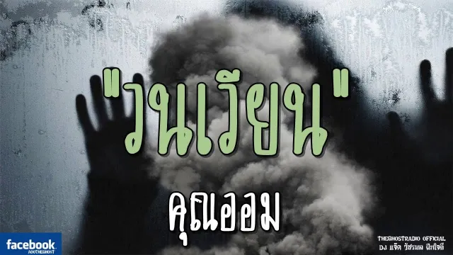 วนเวียน |  | 24 พฤศจิกายน 2561 | TheGhostRadioOfficial ฟังเรื่องผีเดอะโกส