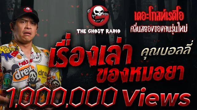 เรื่องเล่าของหมอยา •  | 1 มิ.ย. 68 | THE GHOST RADIO