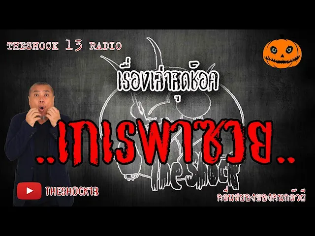 The Shock เดอะช็อค เรื่อง เกเรพาซวย คุณ นัด ออกอากาศ 8 มิถุนายน 2563 l The Shock 13