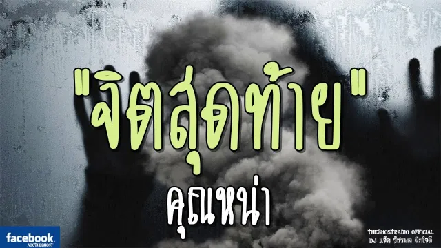 จิตสุดท้าย |  | 16 มีนาคม 2562 | TheGhostRadioOfficial ฟังเรื่องผีเดอะโกส