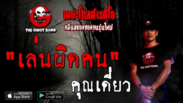 เล่นผิดคน |  | 18 ตุลาคม 2563 | TheGhostRadioOfficial ฟังเรื่องผี