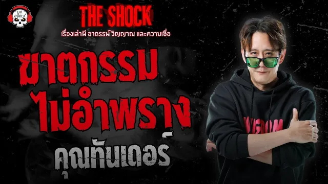 ฆาตกรรมไม่อำพราง คุณทันเดอร์