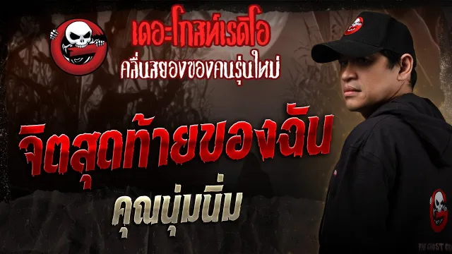 จิตสุดท้ายของฉัน