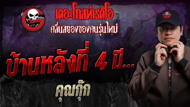 บ้านหลังที่ 4 มี... •  | 21 ม.ค. 67 | THE GHOST RADIO