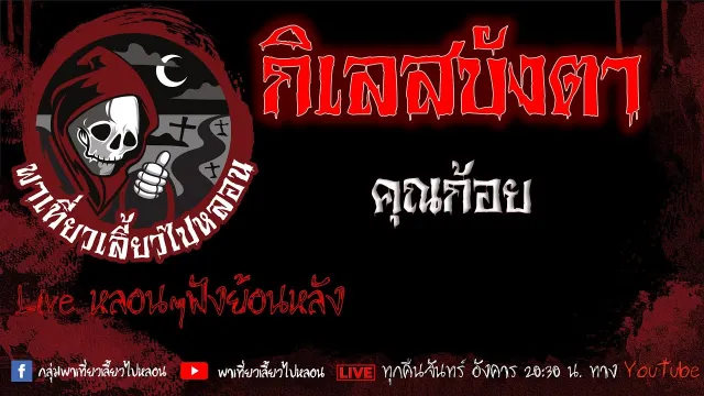 EP.627 กิเลสบังตา - คุณก้อย