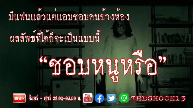 บอกแล้วอย่าเจ้าชู้ lเรื่องเล่าสุดช็อค l  เรื่อง ชอบหนูหรือ คุณ โน็ต l The Shock เดอะช็อค