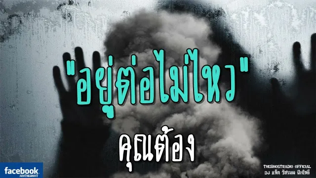 อยู่ต่อไม่ไหว |  | 9 มิถุนายน 2561 | TheGhostRadio ฟังเรื่องผีเดอะโกส