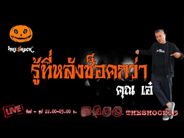 เรื่องเล่าสุดช็อค l รู้ที่หลังช็อคกว่า คุณ เอ๋ l TheShock13