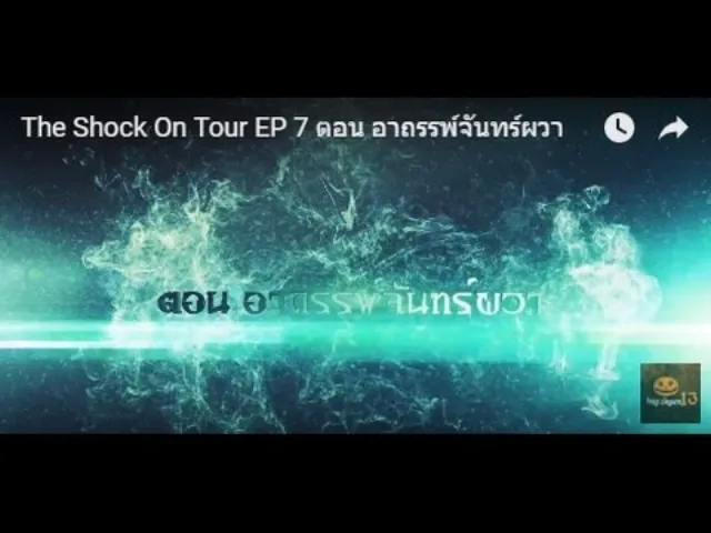 The Shock On Tour EP 7 ตอน อาถรรพ์จันทร์ผวา