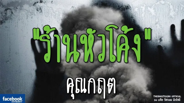 ร้านหัวโค้ง |  | 17 กุมภาพันธ์ 2562 | TheGhostRadio ฟังเรื่องผีเดอะโกส