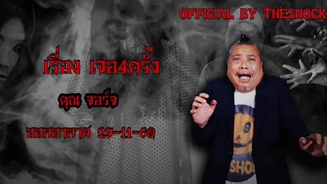 Theshock เรื่องเล่าผี :เรื่อง เจอ 4 ครั้ง 29 11 60