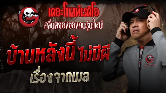 เรื่องจากเมล • บ้านหลังนี้ ไม่มีผี | 22 ก.พ. 68 | THE GHOST RADIO