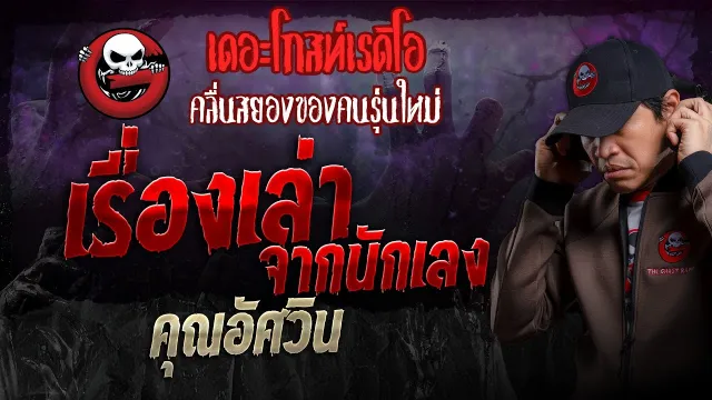 เรื่องเล่าจากนักเลง •  | 7 เม.ย. 67 | THE GHOST RADIO