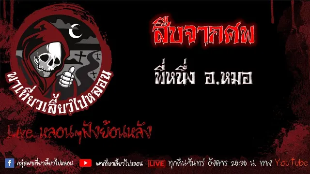 EP. 494 สืบจากศพ - พี่หนึ่งอ หมอ