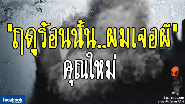 [TheGhostRadio] เรื่อง "ฤดูร้อนนั้น ผมเจอผี"  วันที่ 9 กรกฎาคม 2560| TheGhostRadioฟังเรื่องผี