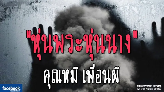หุ่นพระหุ่นนาง |  เพื่อนผี | 18 สิงหาคม 2561 | TheGhostRadio ฟังเรื่องเล่าผี