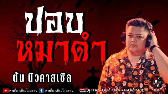 เรื่อง ปอบหมาดำ  - ต้น นิวคาสเซิล