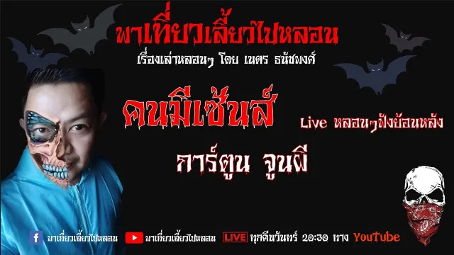 EP. 89 คนมีเซ้นส์ - การ์ตูน จูนผี