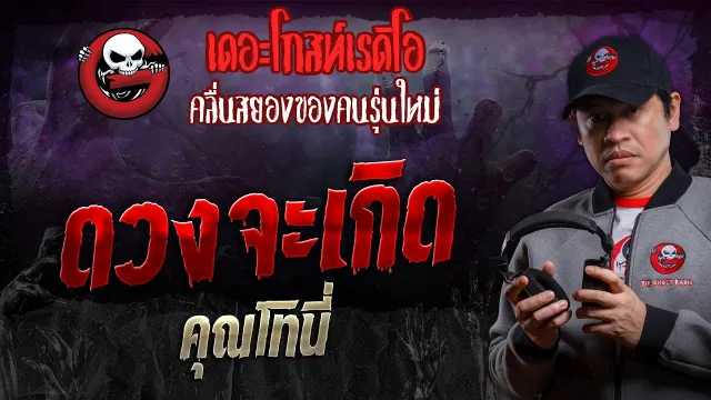 ดวงจะเกิด •  | 29 มิ.ย. 67 | THE GHOST RADIO