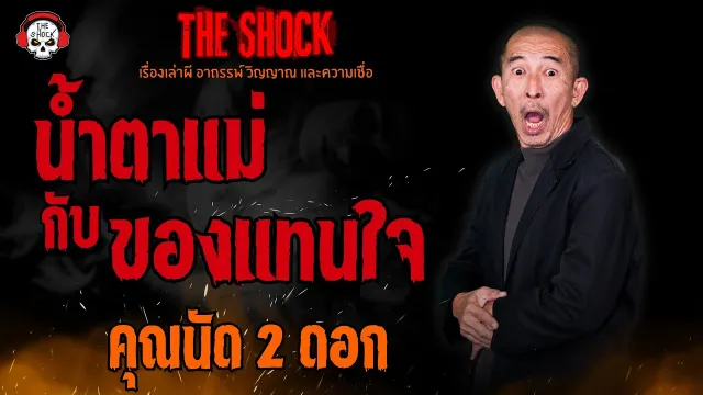 น้ำตาแม่กับของแทนใจ คุณนัด 2 ดอก l TheShock13