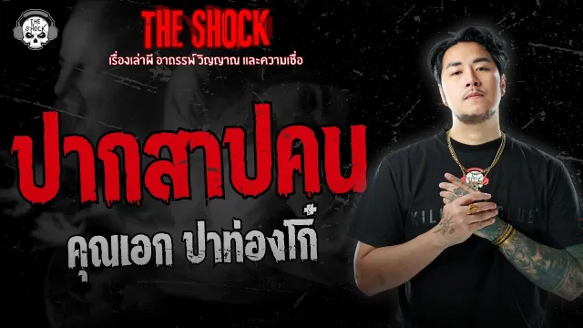 ปากสาปคน