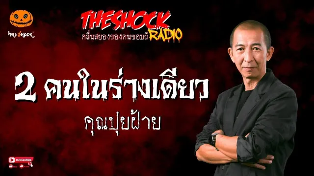 2 คนในร่างเดียว คุณปุยฝ้าย l TheShock13