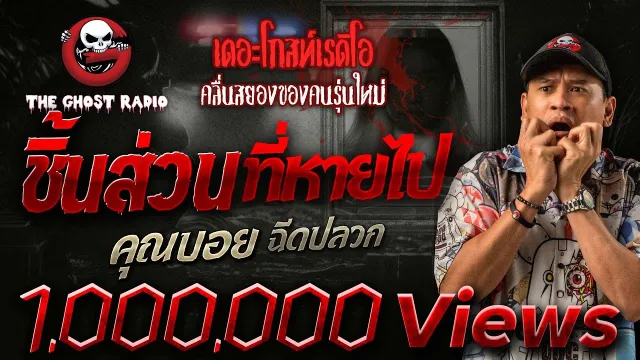 ชิ้นส่วนที่หายไป •  ฉีดปลวก | 7 ม.ค. 67 | THE GHOST RADIO