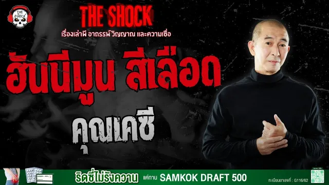 ฮันนีมูน สีเลือด