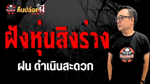 เรื่อง ฝังหุ่นสิงร่าง