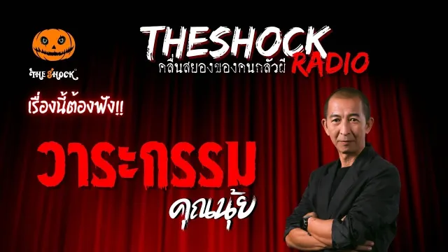 วาระกรรม คุณนุ้ย | TheShock13