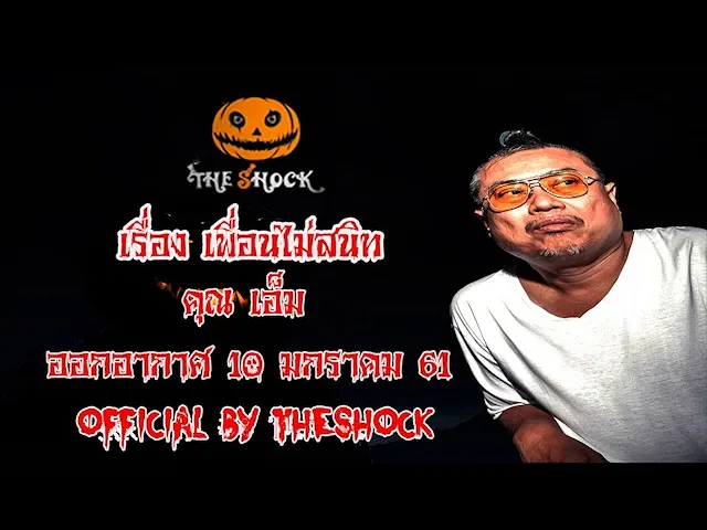 The Shock เดอะช็อค เรื่อง เพื่อนไม่สนิท ออกอากาศ 10 มกราคม 61 the Shock เดอะช๊อค