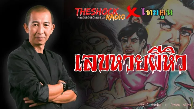 THESHOCK X THAITOON เลขหวยผีหิว l TheShock13