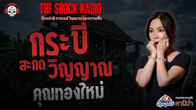 กระบี่สะกดวิญญาณ คุณทองใหม่