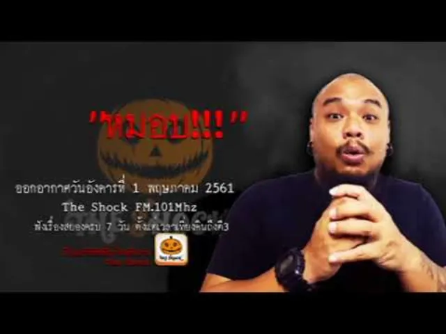 The Shock เดอะช็อค เรื่อง หมอบ!!! ออกอากาศอังคารที่ 1 พฤษภาคม 2561