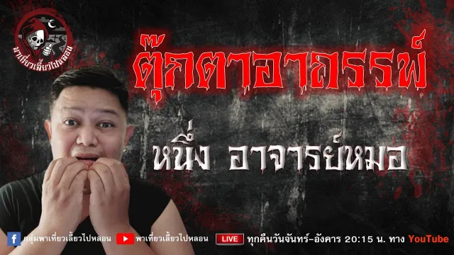 เรื่อง ตุ๊กตาอาถรรพ์  - หนึ่ง อาจารย์หมอ