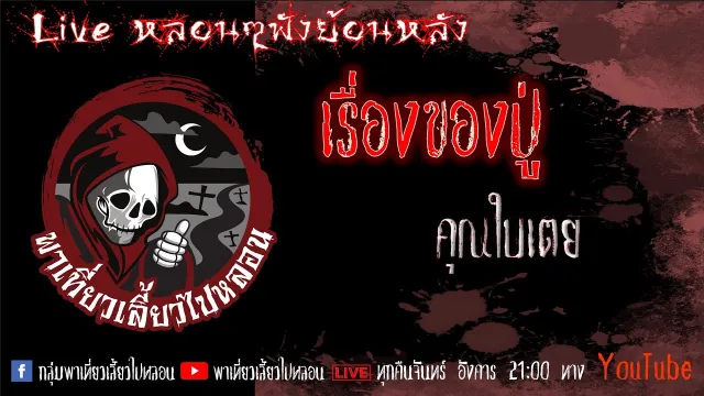 EP. 337 เรื่องของปู่ - คุณใบเตย