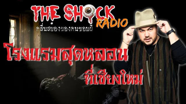 โรงแรมสุดหลอนที่เชียงใหม่ โอ๊ต ปราโมทย์ l TheShock13