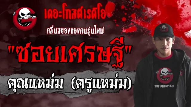 ซอยเศรษฐี |  (ครูแหม่ม) | 28 ก.พ. 2564 | ยามโชคร้าย | THE GHOST RADIO