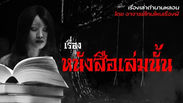 หนังสือเล่มนั้น - เรื่องเล่าตำนานหลอน อาจารย์โทน โหนเรื่องผี l TheShock13