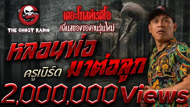 หลอนพ่อมาต่อลูก • ครูเบิร์ด | 29 มี.ค. 68 | THE GHOST RADIO